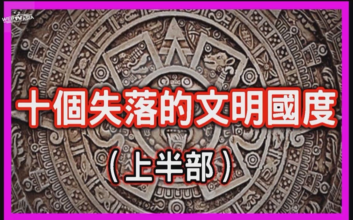 10个失落的文明古国!早已沉入海底的城市是文明古国亚特兰蒂斯?你觉得他们真实存在过吗?(上半部)哔哩哔哩bilibili