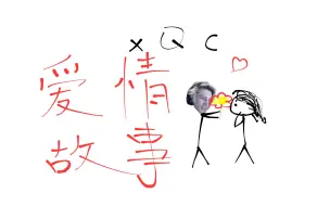 Download Video: 【中字】xQc的GTA RP爱情故事：看哭十亿洛圣都居民，结局超感人，年度必看爱情电影