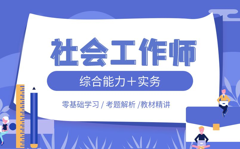 [图]2022【初级社会工作师】（2020真题更新中 看主页！）社工综合能力➕实务课程精讲