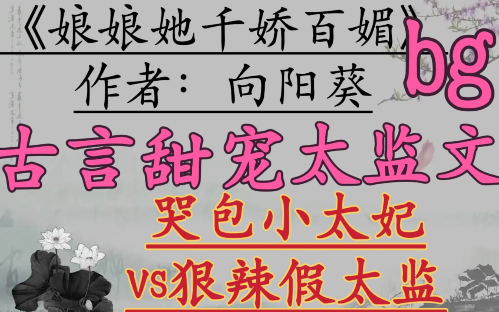 【完结古言推文】哭包小太妃vs狠辣假太监,古言甜宠文《娘娘她千娇百媚》by向阳葵哔哩哔哩bilibili