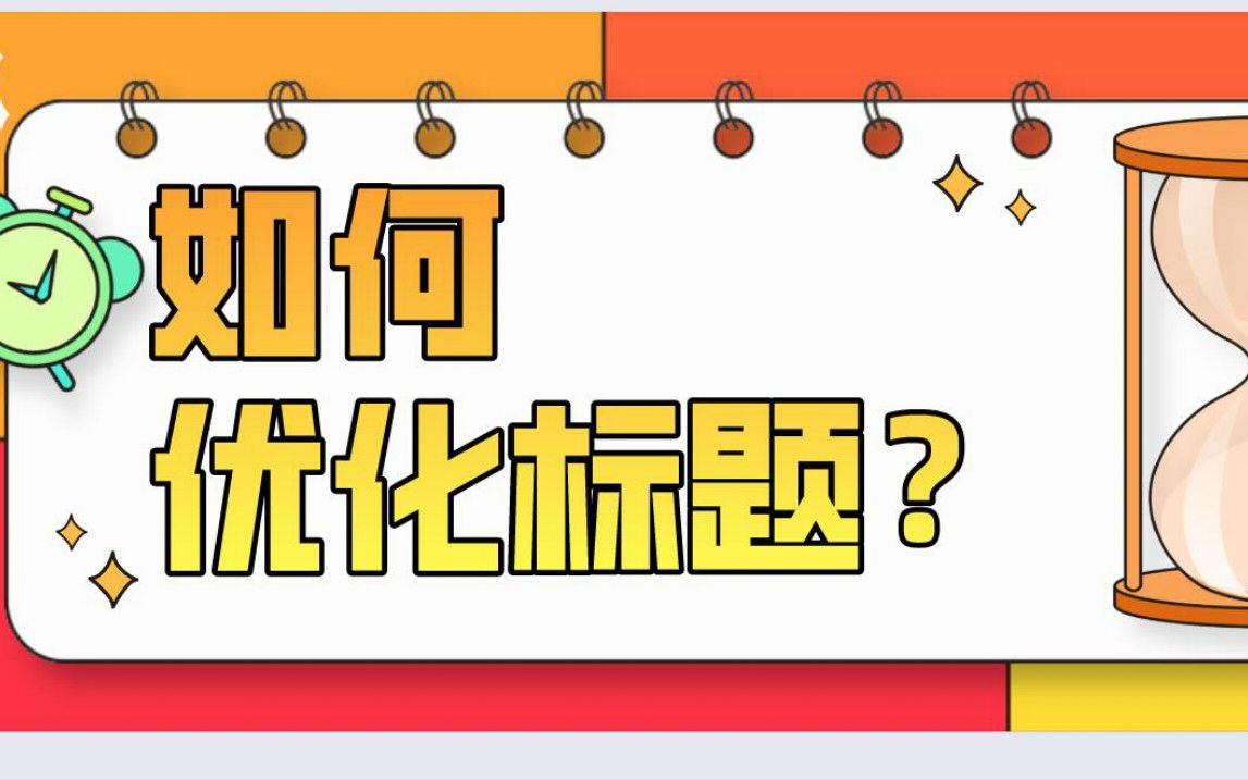 论亚马逊新手如何提高产品点击率哔哩哔哩bilibili