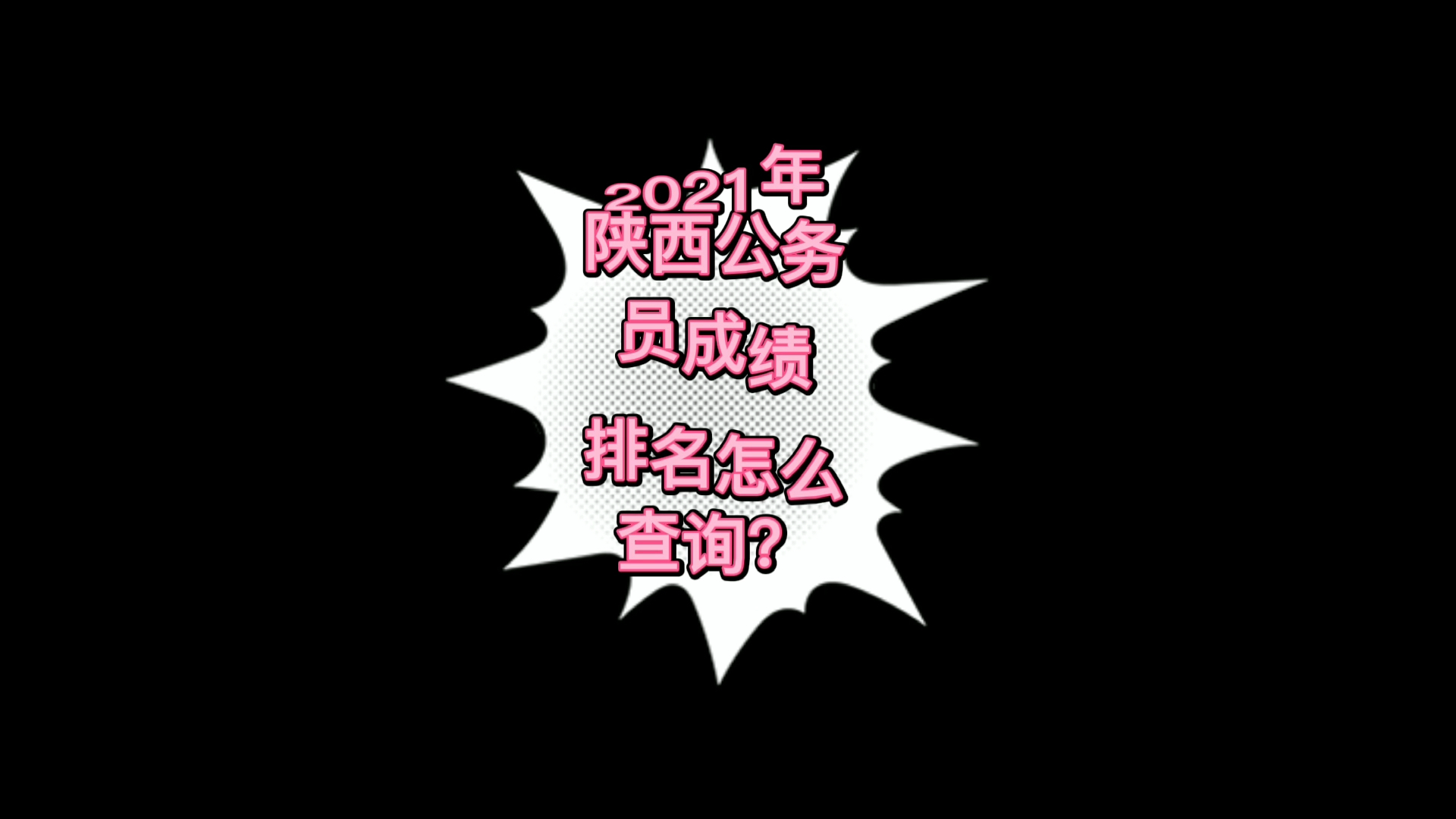 2021年陕西省考成绩即将公布,成绩排名怎么查询?哔哩哔哩bilibili