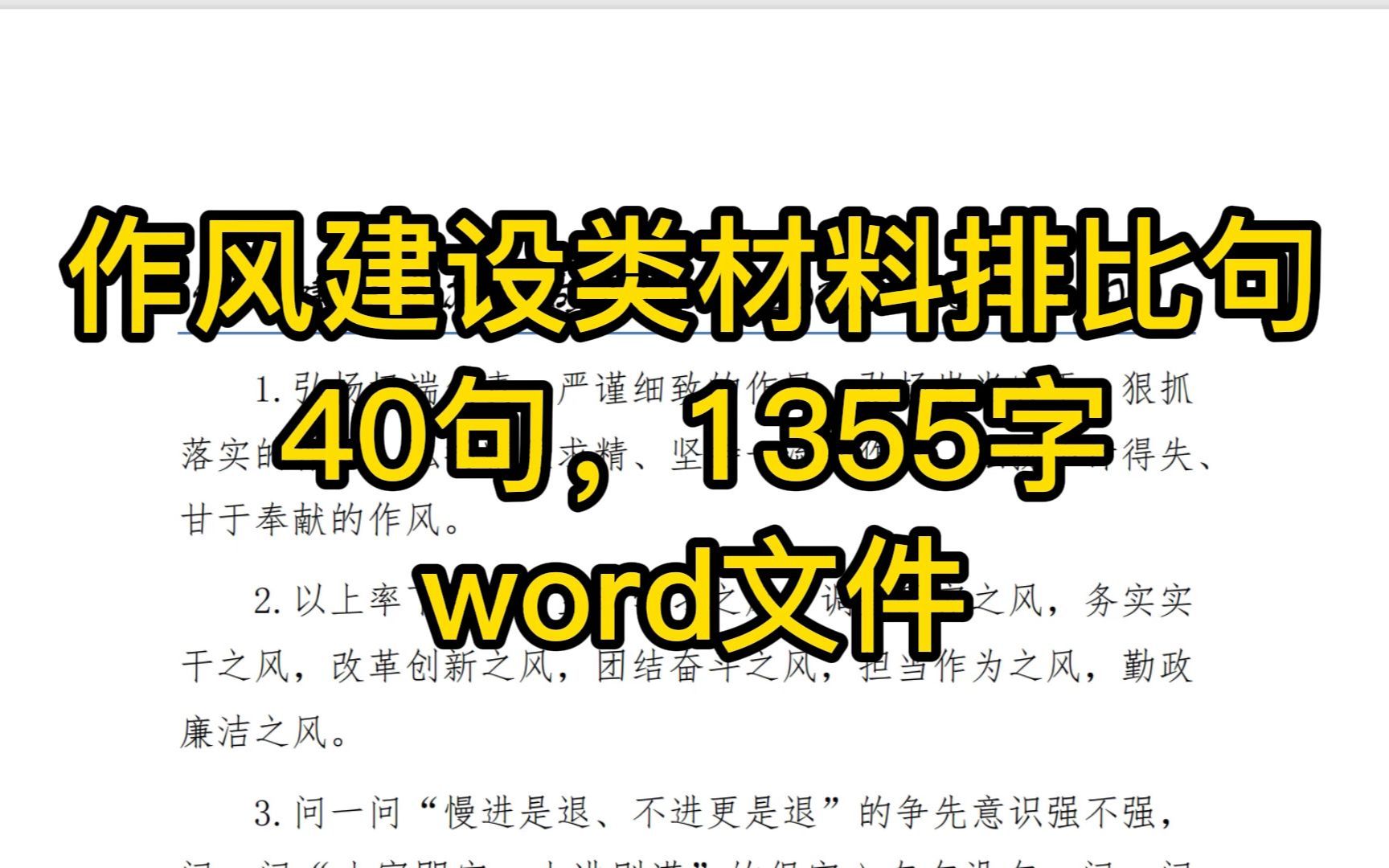 作风建设类材料排比句,40句,1355字,word文件哔哩哔哩bilibili