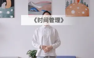 Download Video: 高中心理健康教资面试|《时间管理》试讲