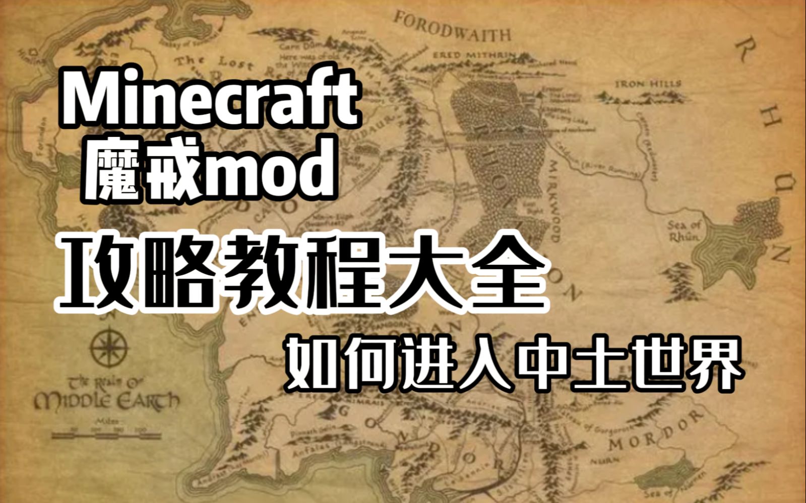 [图]【Minecraft】魔戒模组介绍教程与攻略（一）：如何进入中土世界