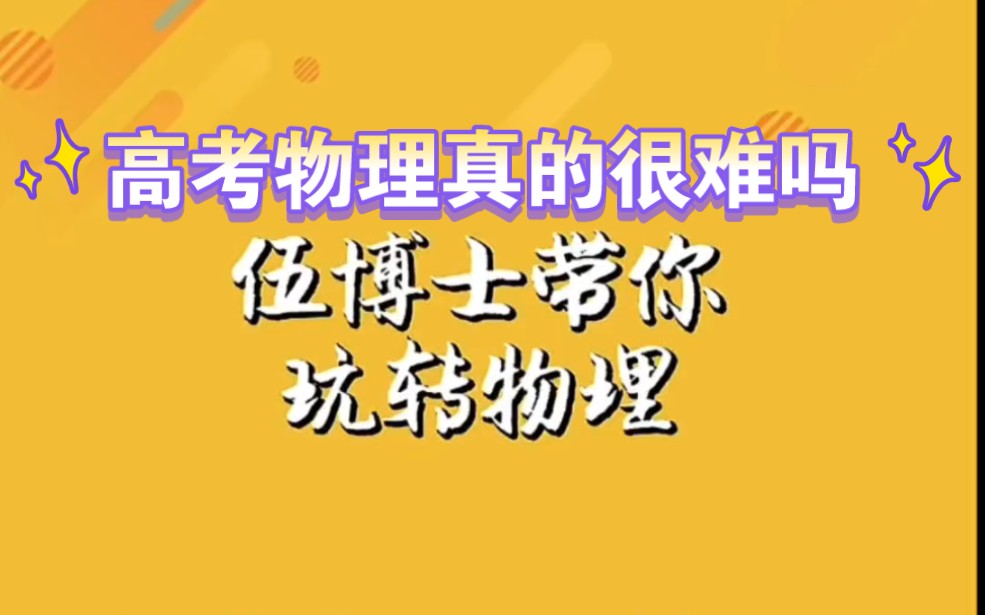 高考物理真的很难吗?同学们,高考会跑说不够的,还要跑的更快哔哩哔哩bilibili