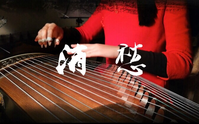 【烦躁产物】古筝消愁你可能没见过如此喜庆的消愁