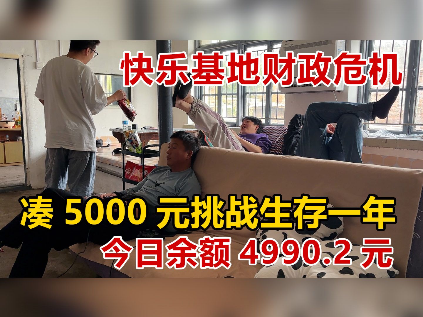 [图]三人凑5000元极限生存一年  DAY1  今日余额4990.2元