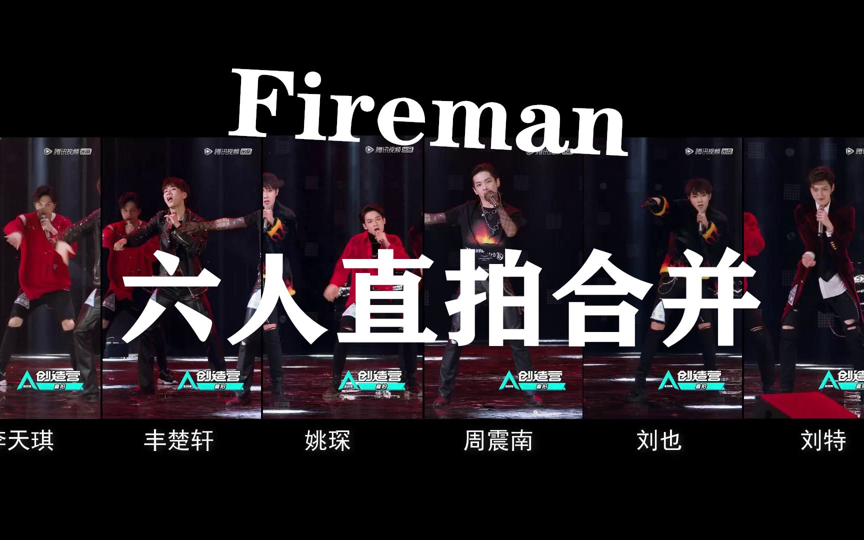 [图]【创造营公演直拍合并】周震南/姚琛/刘也/丰楚轩/刘特/李天琪《Fireman》