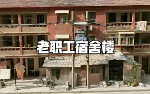 Download Video: 【微缩场景】老职工宿舍楼