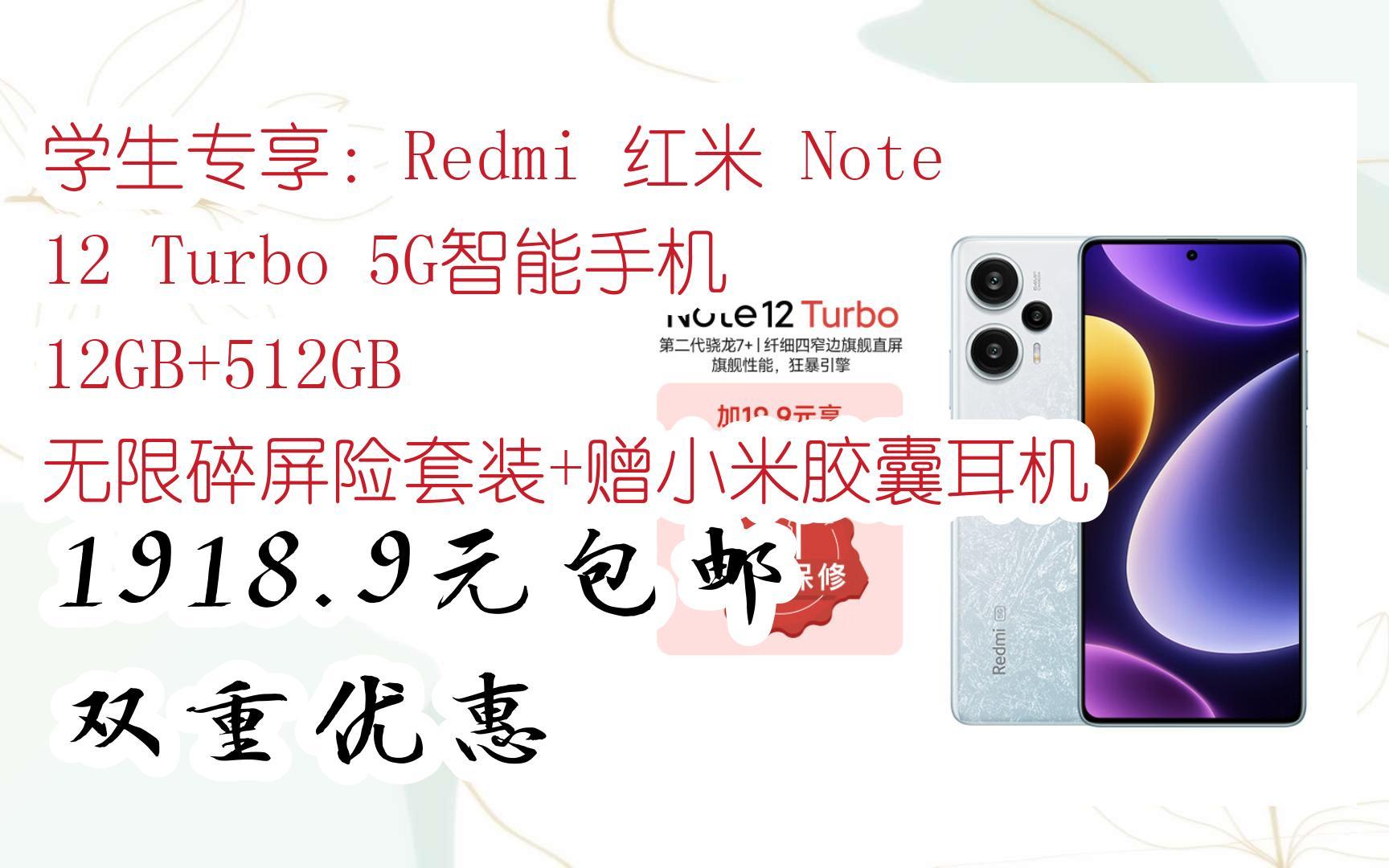 [羊毛大队]学生专享:Redmi 红米 Note 12 Turbo 5G智能手机 12GB+512GB 无限碎屏险套装+赠小米胶囊耳机 1918.9元包邮双哔哩哔哩bilibili