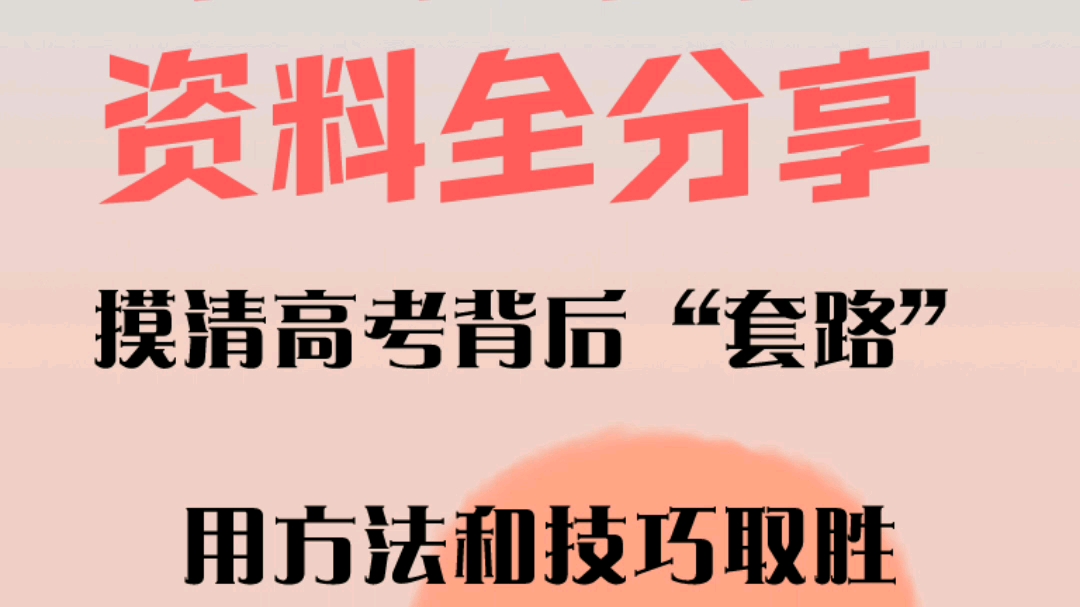 高中数学资料分享目录,你要是数学成绩低于120分,不如试试他们哔哩哔哩bilibili