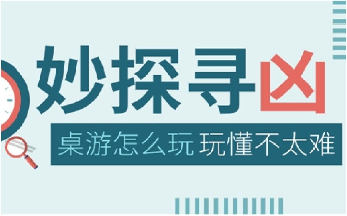 【桌游怎么玩】妙探寻凶,规则,教学,试玩,推理,侦探,经典,指控,嫌疑犯,凶器,场景,烧脑,逻辑,排除法,Cluedo哔哩哔哩bilibili