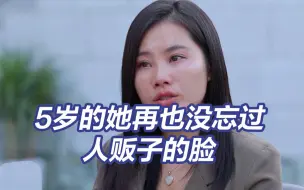 Download Video: 5岁的杨妞花被人贩子余华英殴打后一直记得她的脸