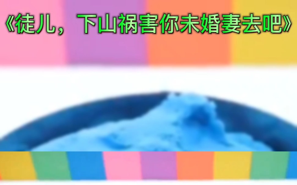 小说推荐甜宠文虐书荒推荐原文出自公众号慕吟书院《徒儿,下山祸害你未婚妻去吧》哔哩哔哩bilibili