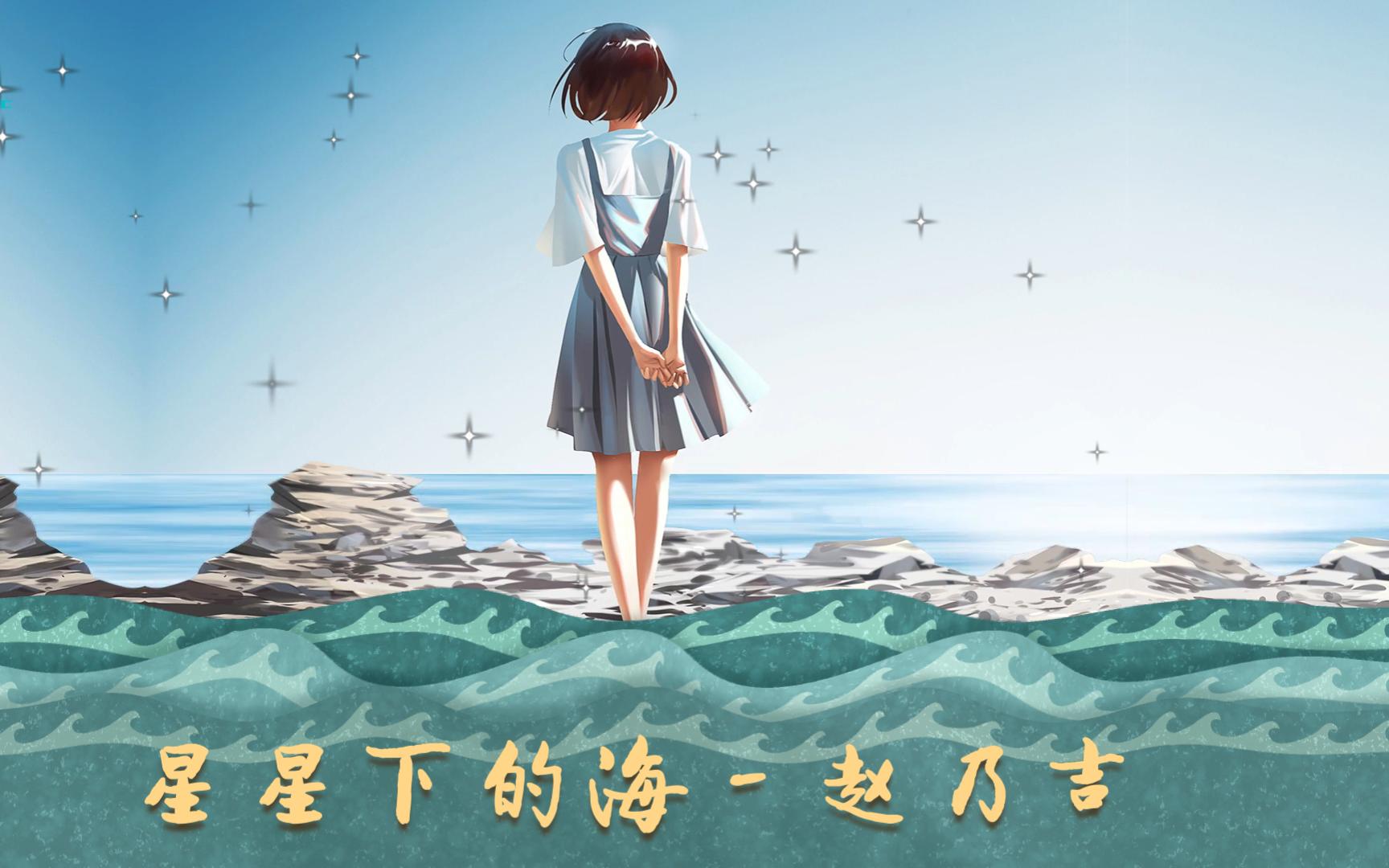 星星下的海  赵乃吉『微风吹走了云彩,月亮出来,我独自等待.』【六月新歌】哔哩哔哩bilibili