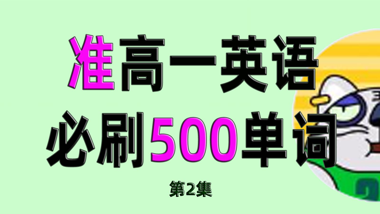 500个初升高英语衔接必刷单词汇总表(第二集)哔哩哔哩bilibili