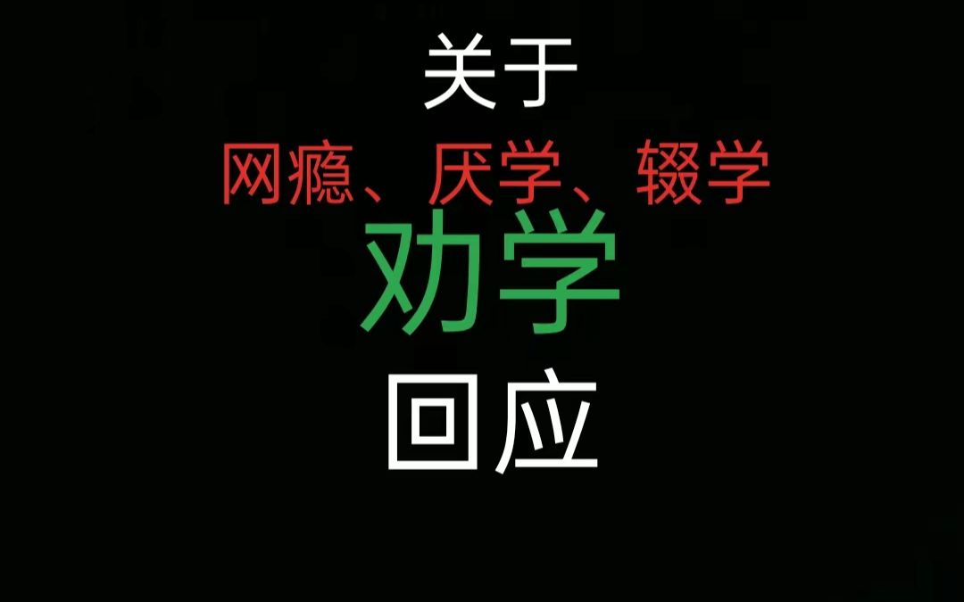 [图]关于网瘾、厌学、辍学以及劝学的回应