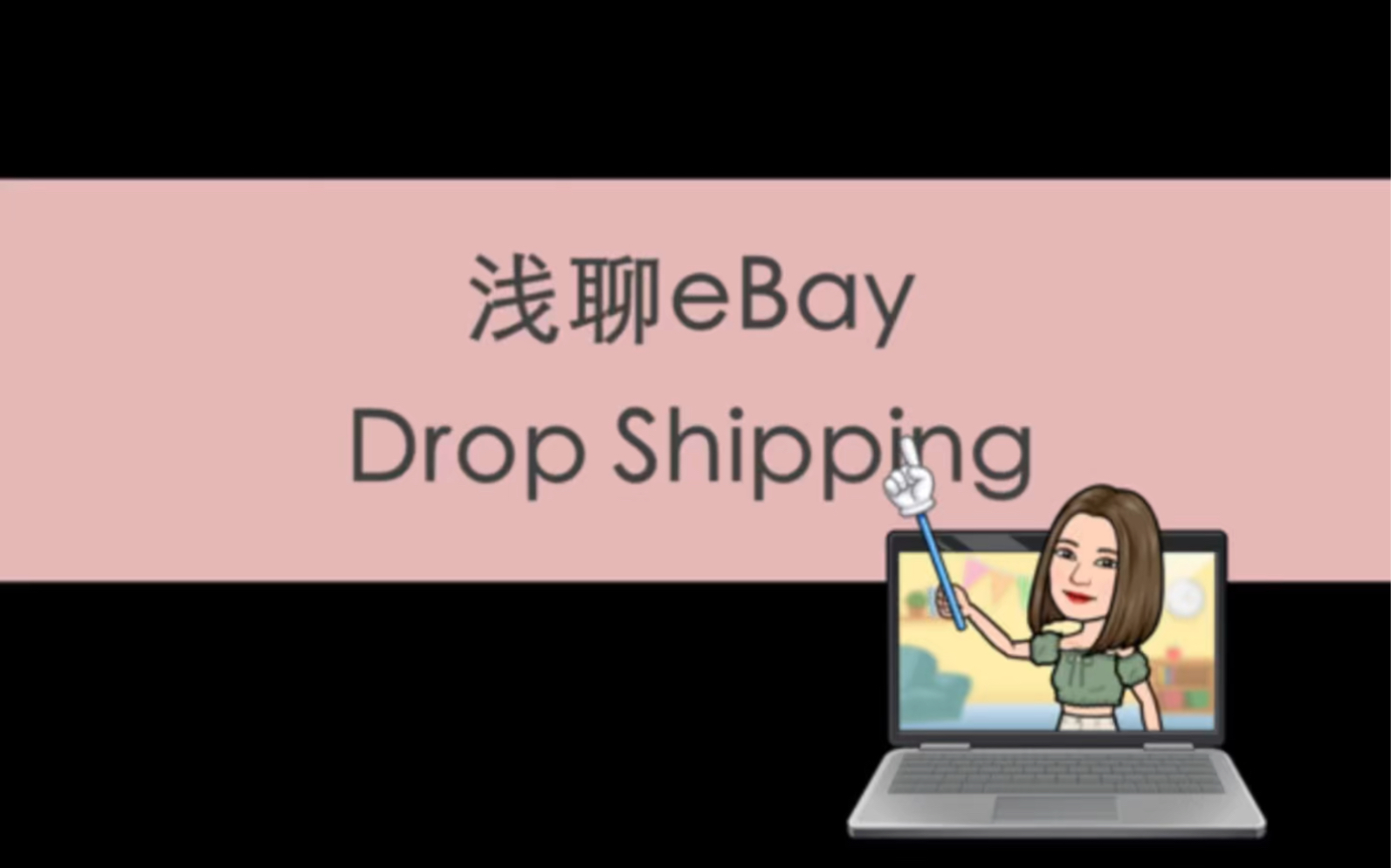 eBay上的一件代发 Drop shipping哔哩哔哩bilibili