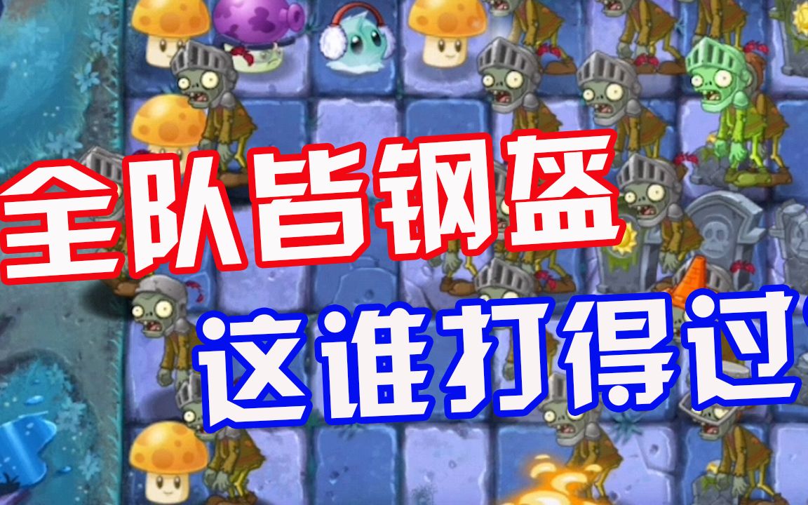 植物大战僵尸僵尸全队都带上了钢盔这谁扛得住啊