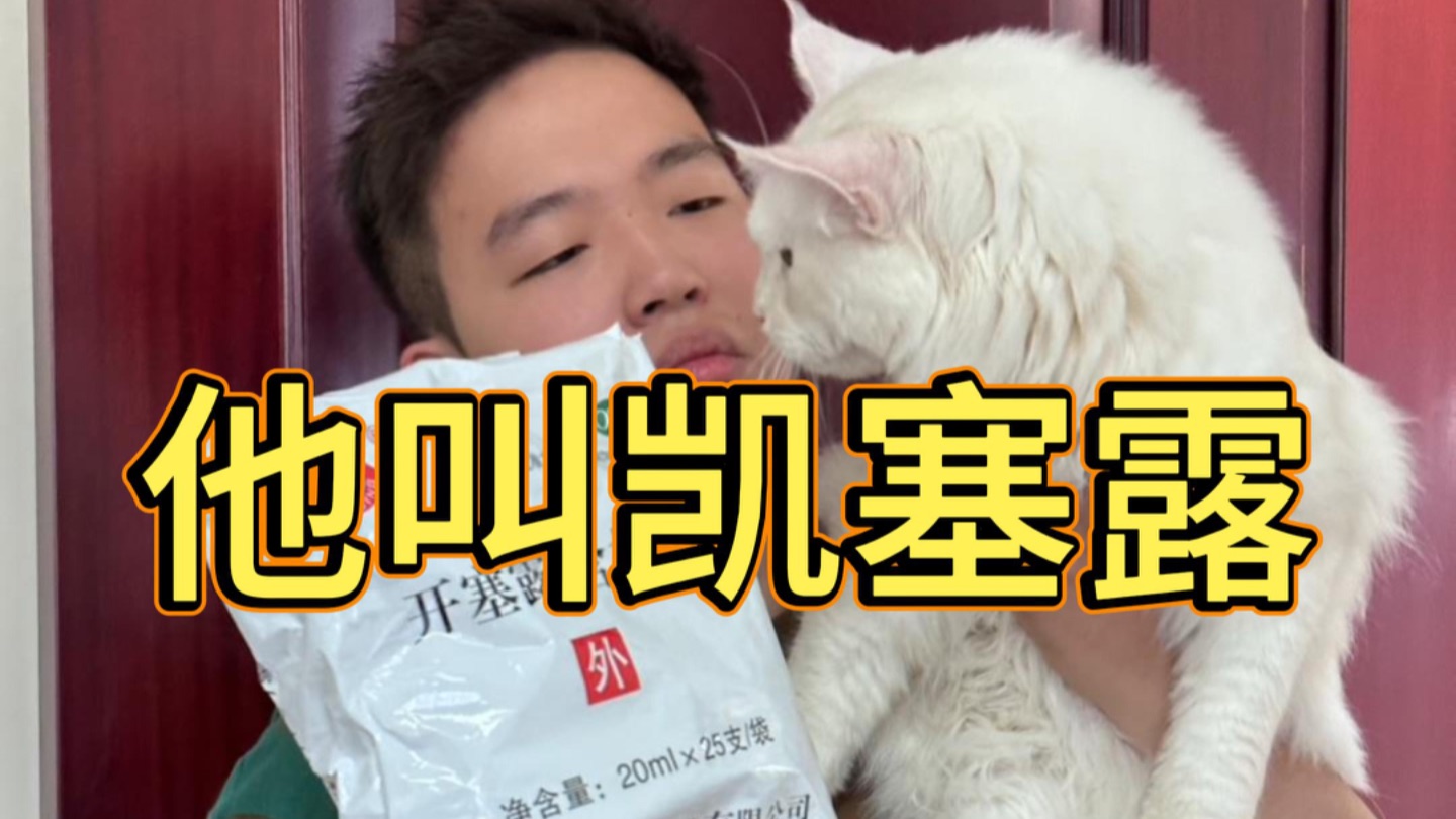 他叫凯塞露