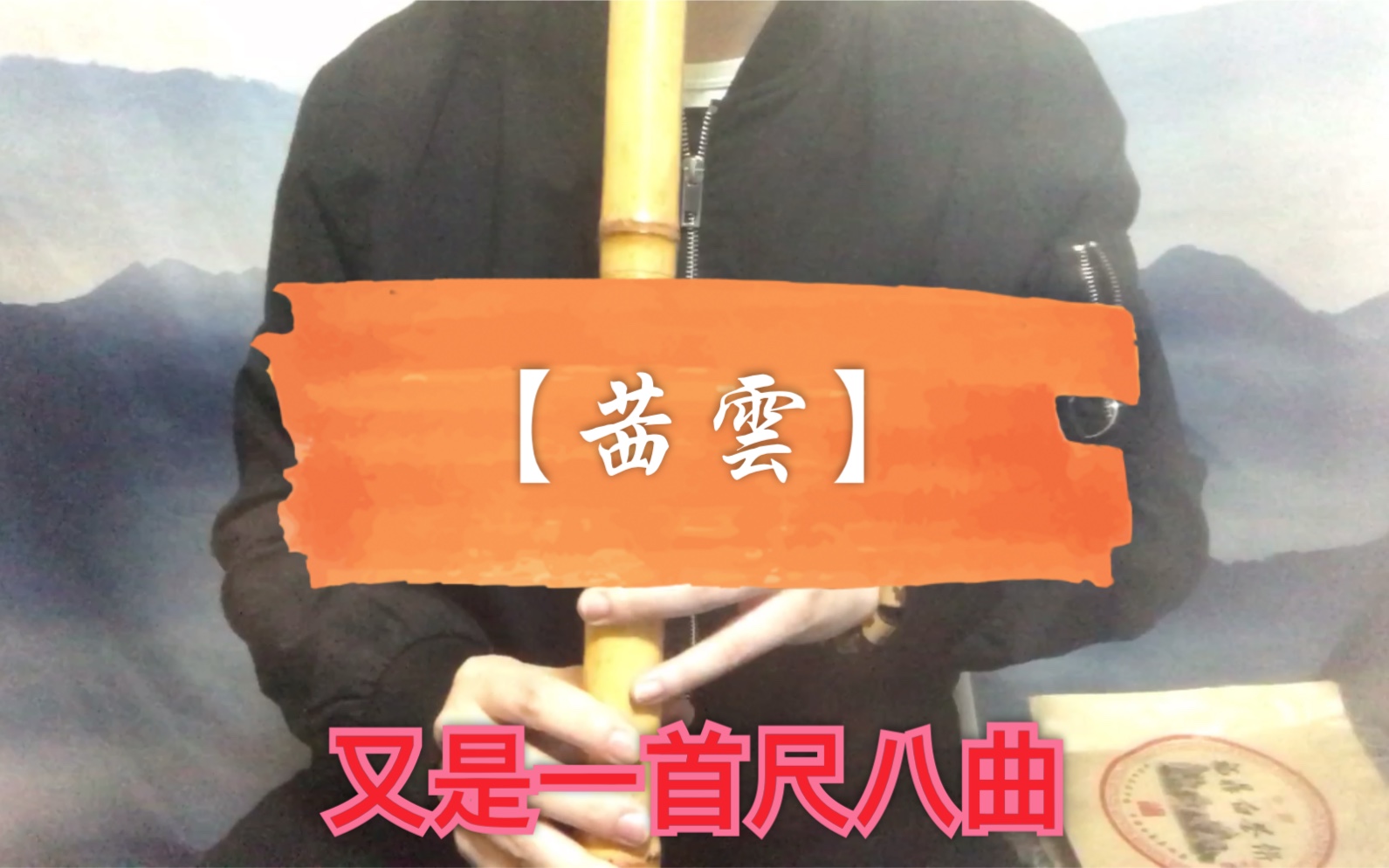 【茜云】G调南箫筒音做6演奏哔哩哔哩bilibili