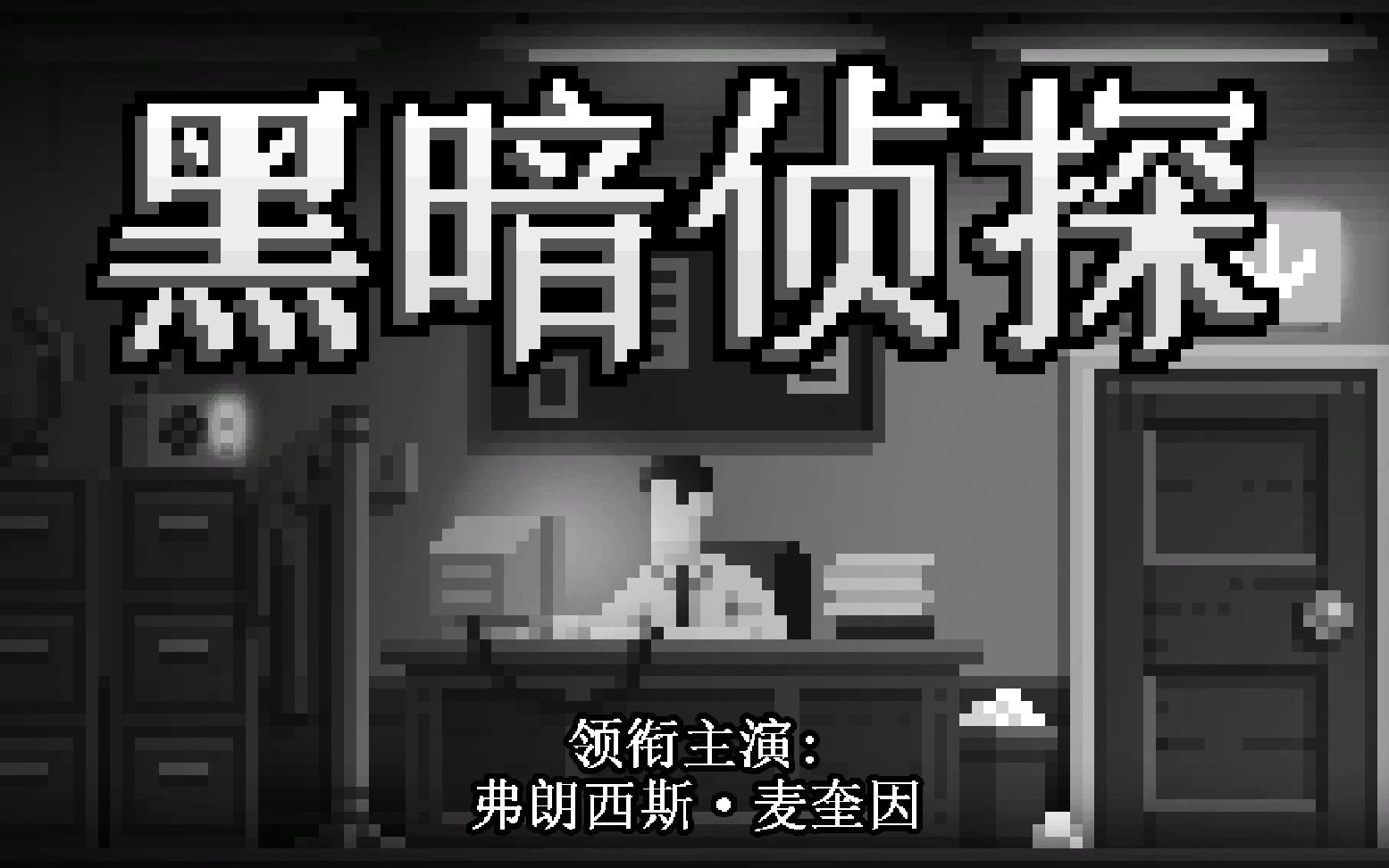 【黑暗侦探】第一关快速通关 攻略版视频 解谜类游戏_哔哩哔哩 (゜-゜