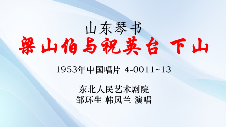 [图]【老粗纹唱片】山东琴书 梁山伯与祝英台 下山 东北人民艺术剧院 邹环生 韩凤兰 演唱 1953年中国唱片