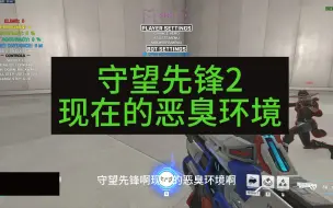 Descargar video: 守望先锋2现在的恶臭环境