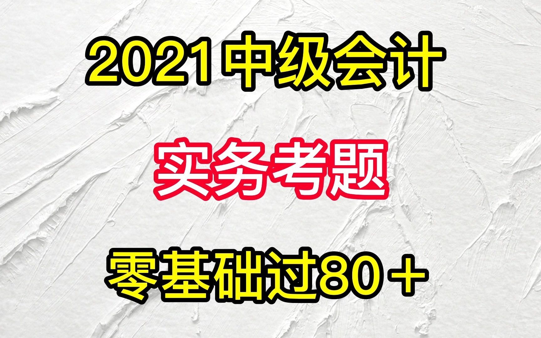 2021中级会计|2021中级会计考试|2021中级会计实务|2021中级会计实务考题哔哩哔哩bilibili