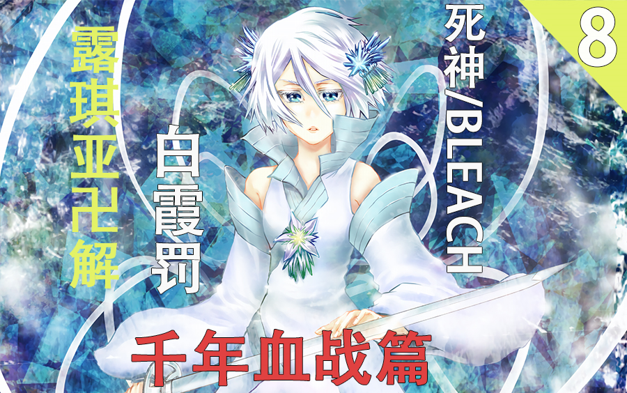 死神bleach千年血战篇第八期露琪亚卍解白霞罚