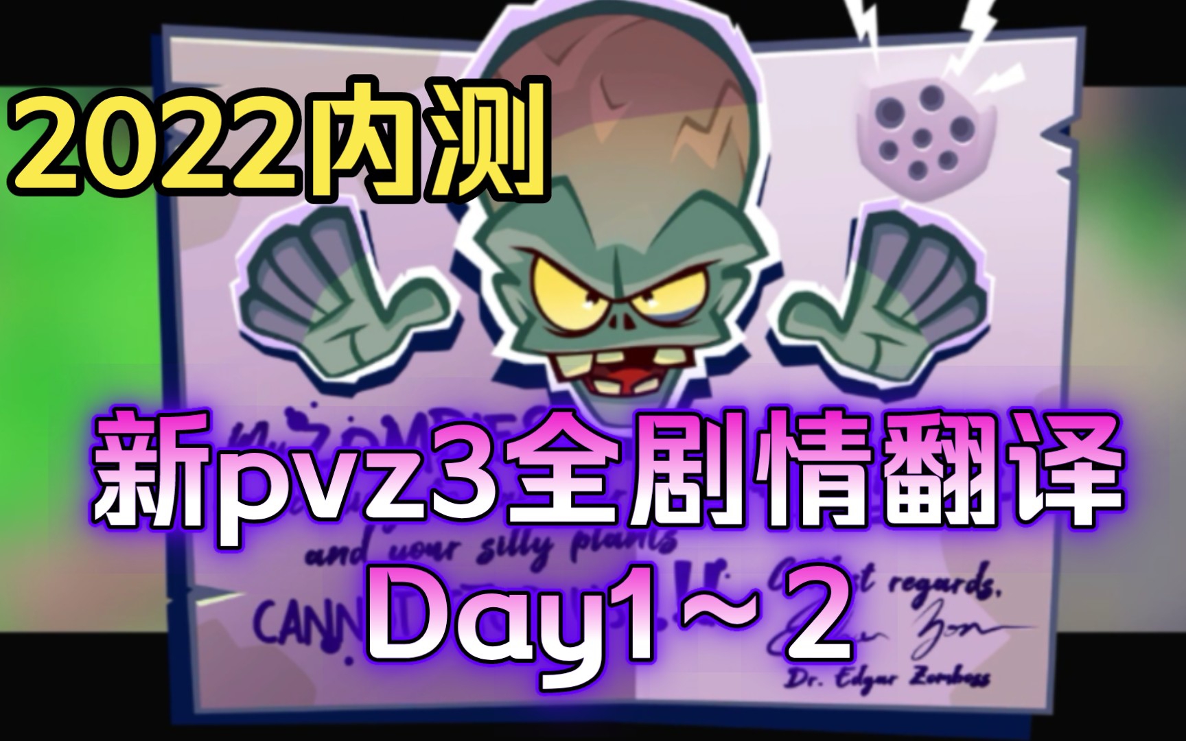 【pvz3】植物大战僵尸3新内测剧情全中文翻译!植物大战僵尸