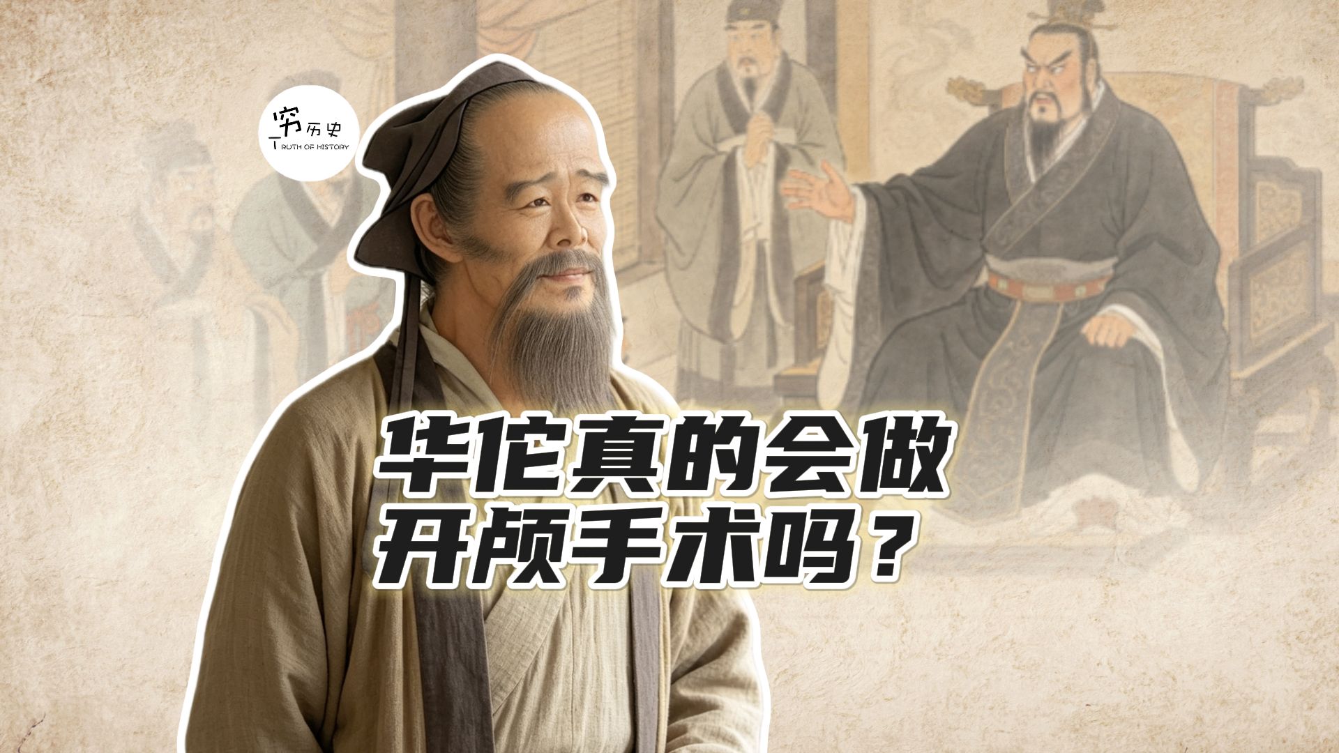 华佗真的会做开颅手术吗？