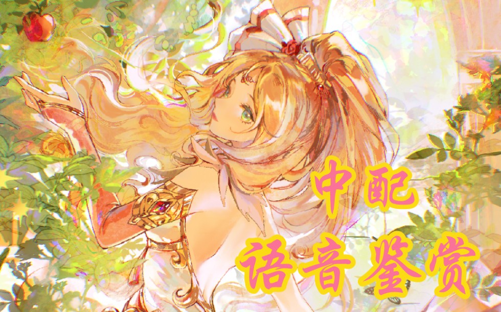 【坎公骑冠剑】国服光琴语音鉴赏 cv:菊花花