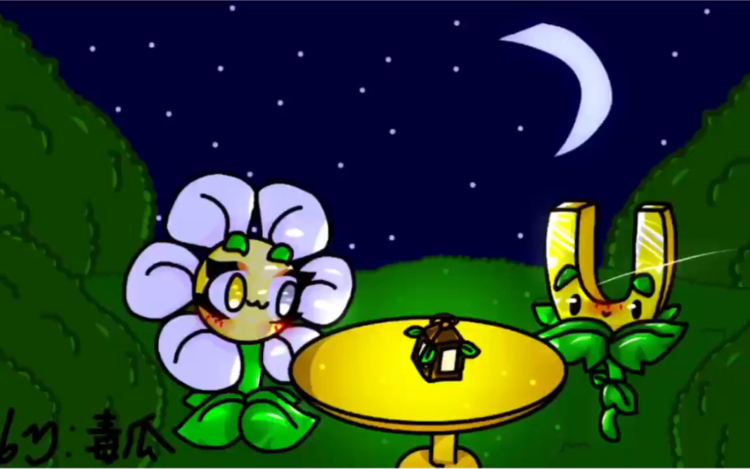 【pvz/吸金cp】月光下的约会