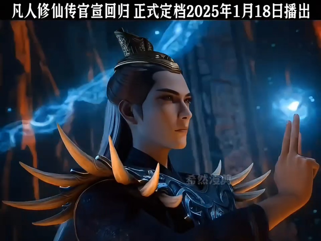 凡人修仙传2025上映时间