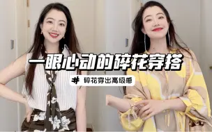 Download Video: 如油画般浪漫印花穿搭｜碎花如何穿出高级感？