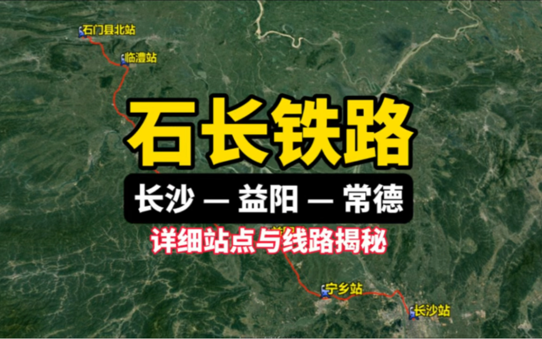 石长铁路详细站点与线路揭秘,湖南长沙益阳常德哔哩哔哩bilibili