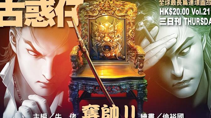 【太子哥】400分钟带你看完《古惑仔漫畫》(20)|谁是游子健篇