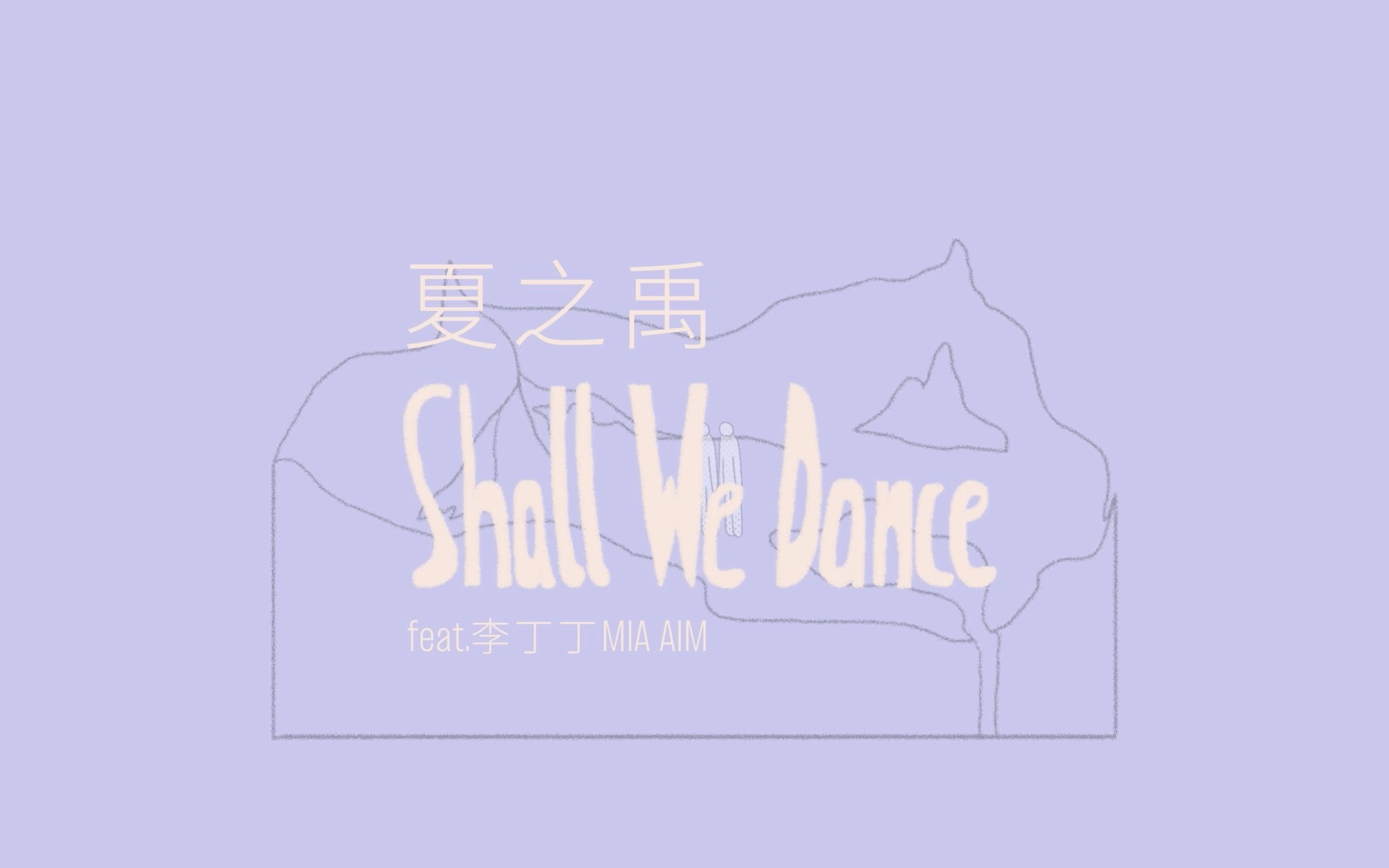 [图]夏之禹 - Shall We Dance (feat.李丁丁MIA AIM) - 歌词MV