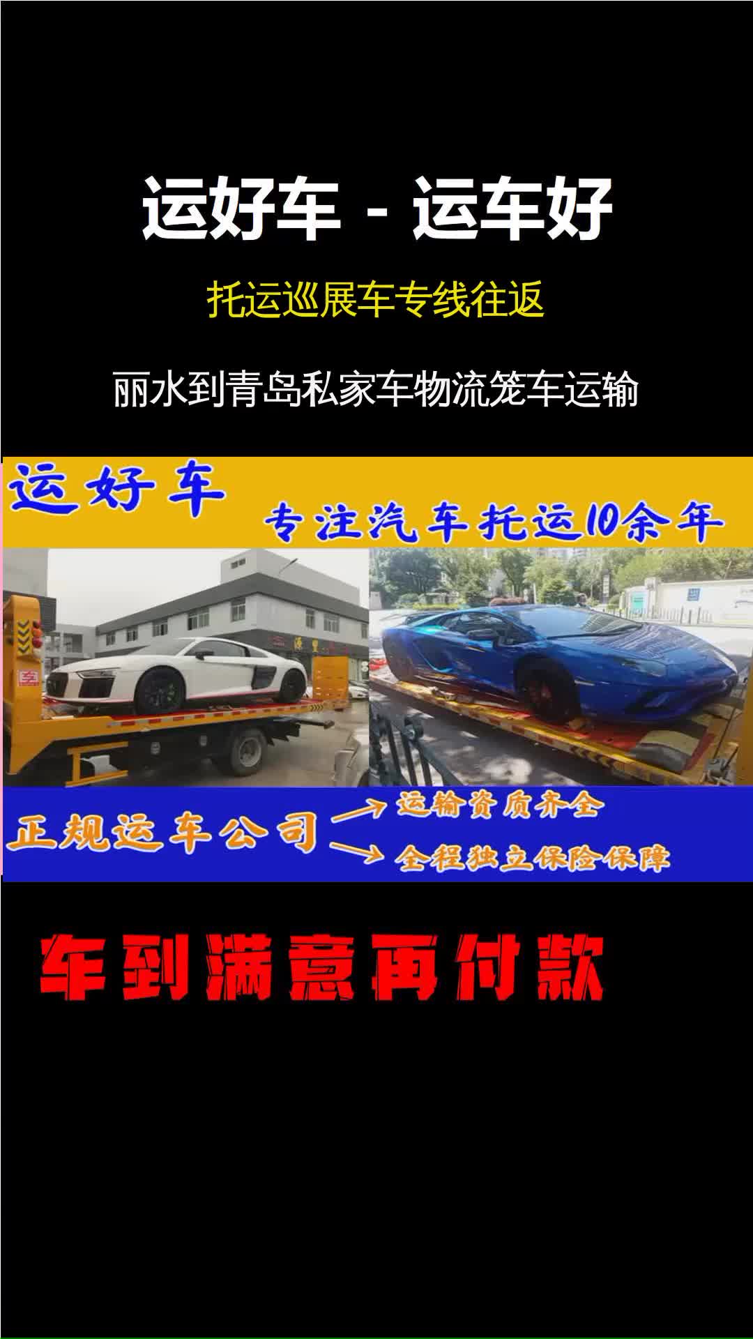 丽水到青岛托运巡展车专线往返 #托运巡展车专线往返 #私家车托运 #汽车物流哔哩哔哩bilibili