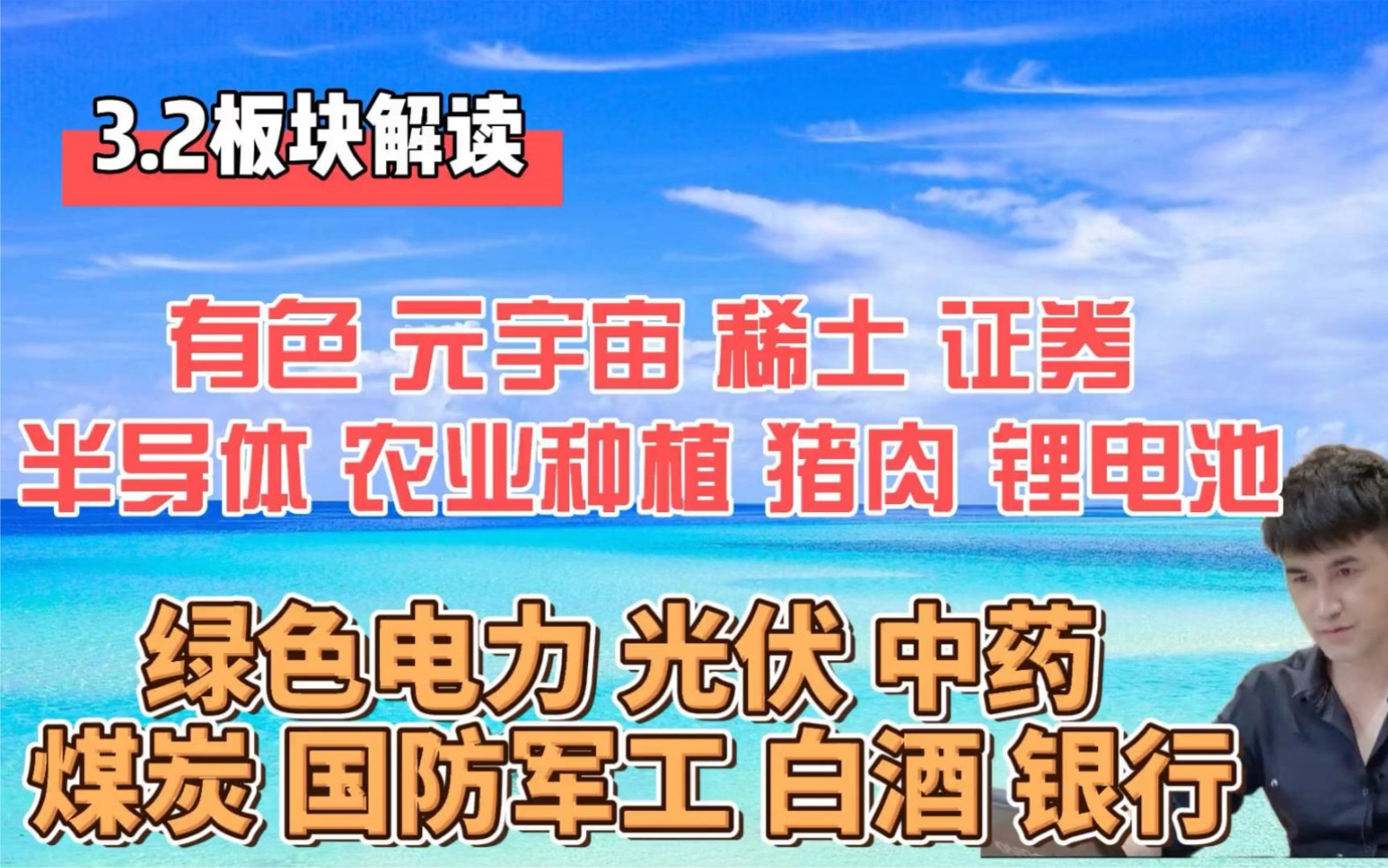 3.2A股板块解读:有色,油气开采,稀土,元宇宙,证券,半导体等哔哩哔哩bilibili