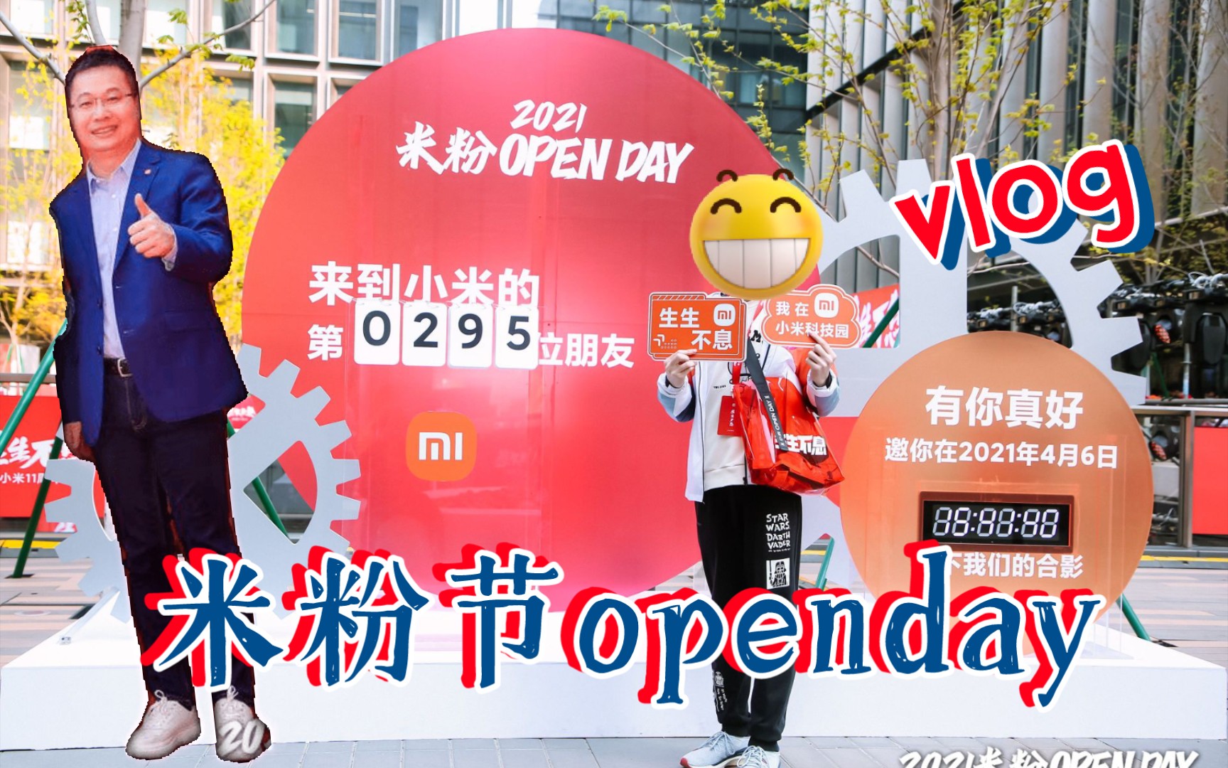 生活日常182021米粉openday小米科技园米粉节小米实验室卢伟冰合影