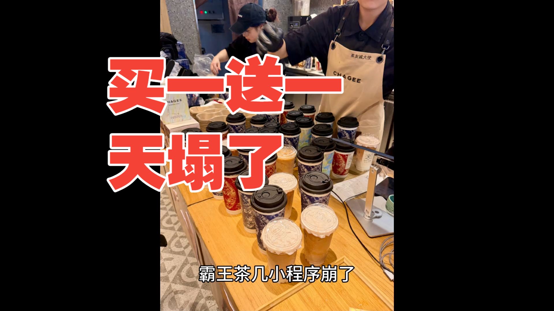 10.12霸王茶姬员工天塌了！霸王茶姬彻底崩了！排队几百单！霸王茶姬店员劝退消费者！郑钦文夺冠买一送一