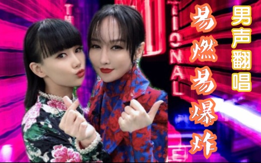 男声翻唱易燃易爆炸萨顶顶黄龄合唱版