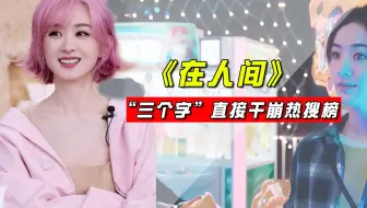 “算你妹”三个字直接干崩热搜榜，内娱也就赵丽颖敢正面硬刚，好牛