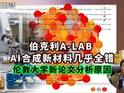 Video herunterladen: AI全错？伦敦大学罗伯特教授团队猛怼伯克利人工智能合成实验室A-LAB，43种材料42种存在问题