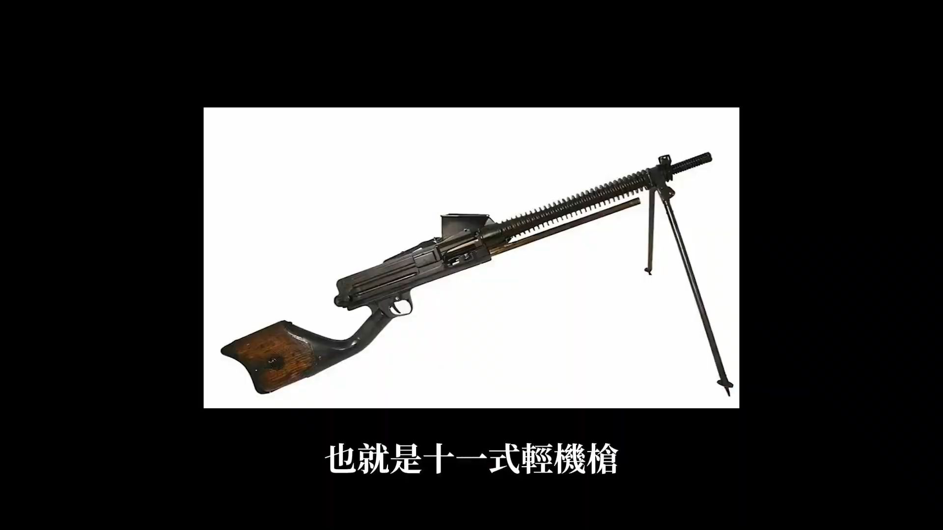 大正十一式"歪把子"轻机枪