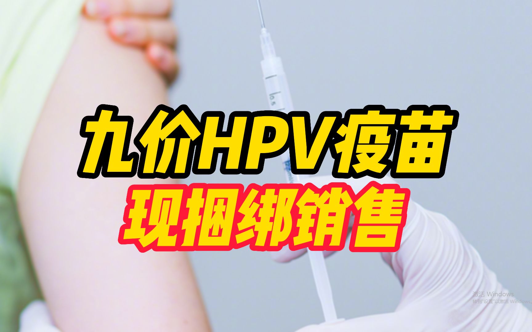 九价HPV疫苗现捆绑销售!网友:不加钱打不到啊哔哩哔哩bilibili