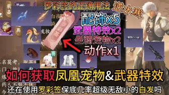 Tải video: 逆水寒手游如何合理使用罗彩签可获得保底凤凰宠物武器特效和各种配饰 #逆水寒手游  #逆水寒 #大宋神机阁